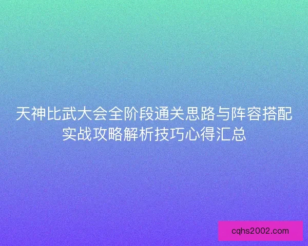 天神比武大会全阶段通关思路与阵容搭配实战攻略解析技巧心得汇总