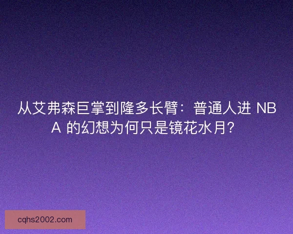 从艾弗森巨掌到隆多长臂：普通人进 NBA 的幻想为何只是镜花水月？