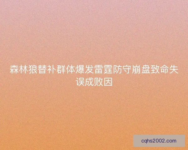 森林狼替补群体爆发雷霆防守崩盘致命失误成败因