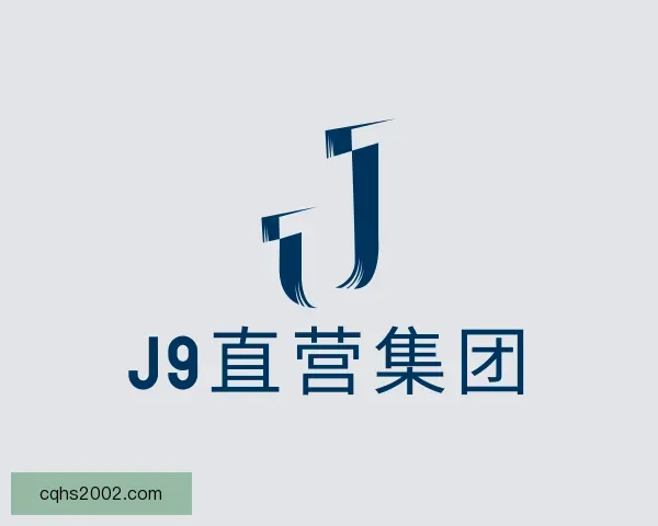 知道J9直营